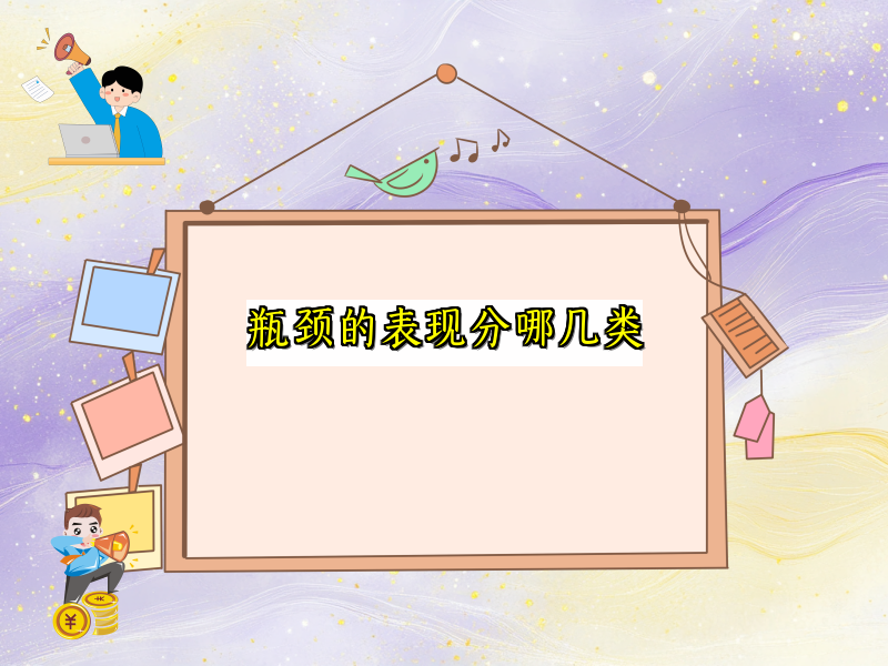 瓶颈的表现分哪几类