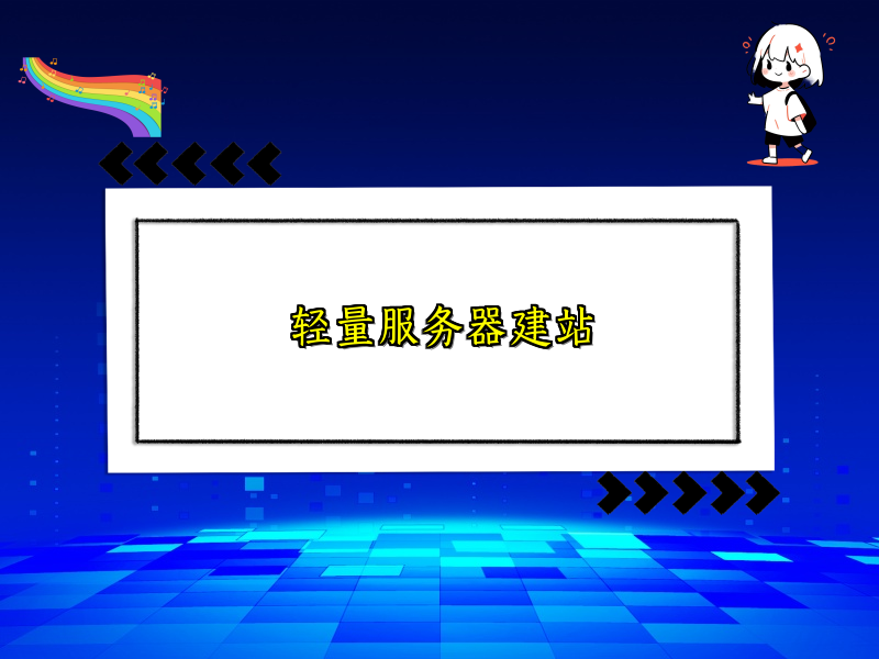 轻量服务器建站