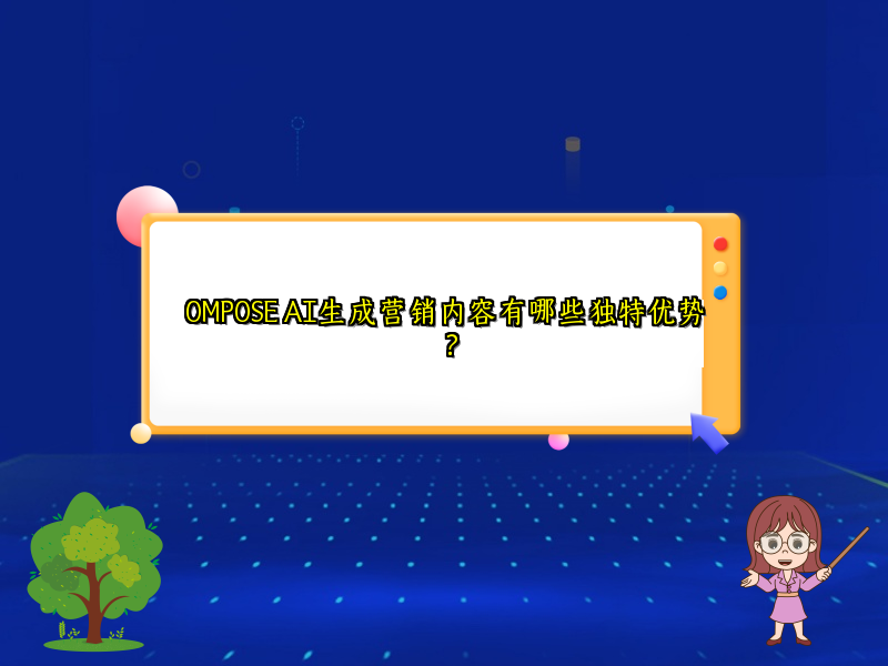 OMPOSE AI生成营销内容有哪些独特优势？