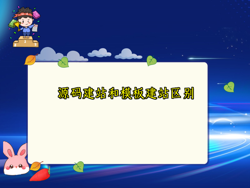 源码建站和模板建站区别