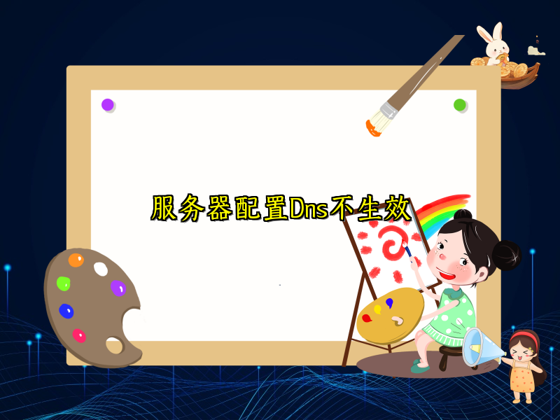 服务器配置Dns不生效