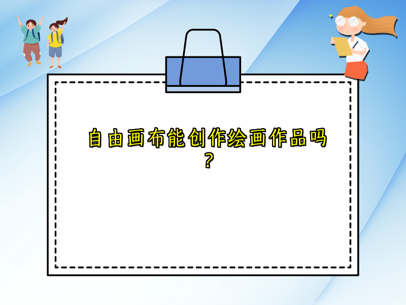 自由画布能创作绘画作品吗？
