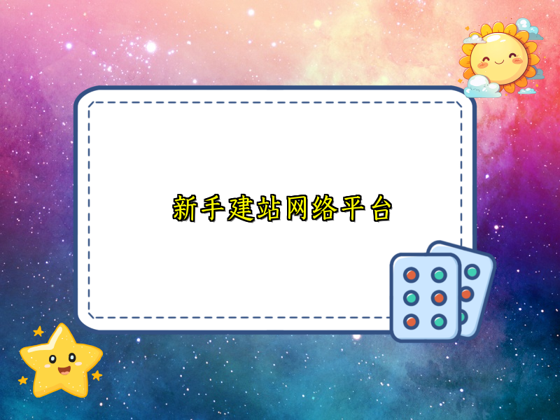 新手建站网络平台