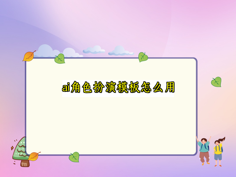 ai角色扮演模板怎么用
