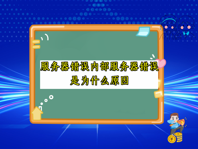 服务器错误内部服务器错误是为什么原因