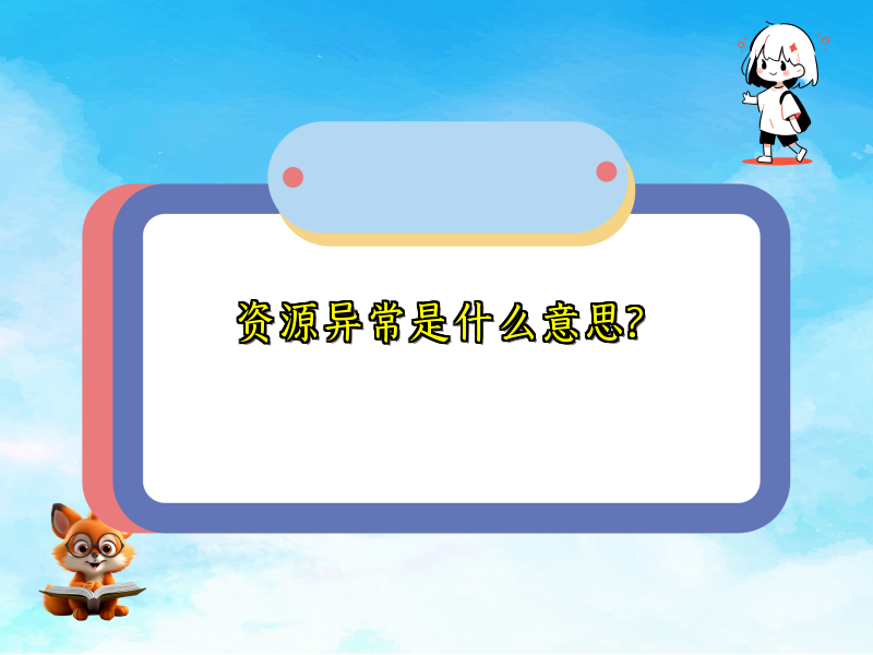 资源异常是什么意思?