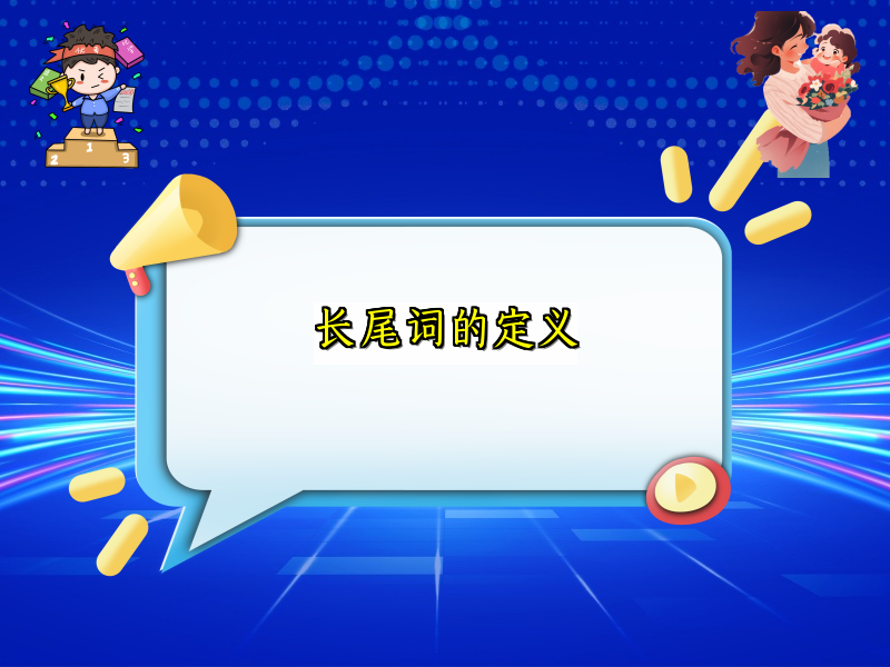 长尾词的定义