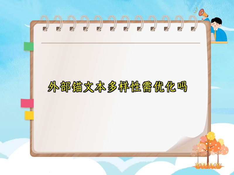 外部锚文本多样性需优化吗