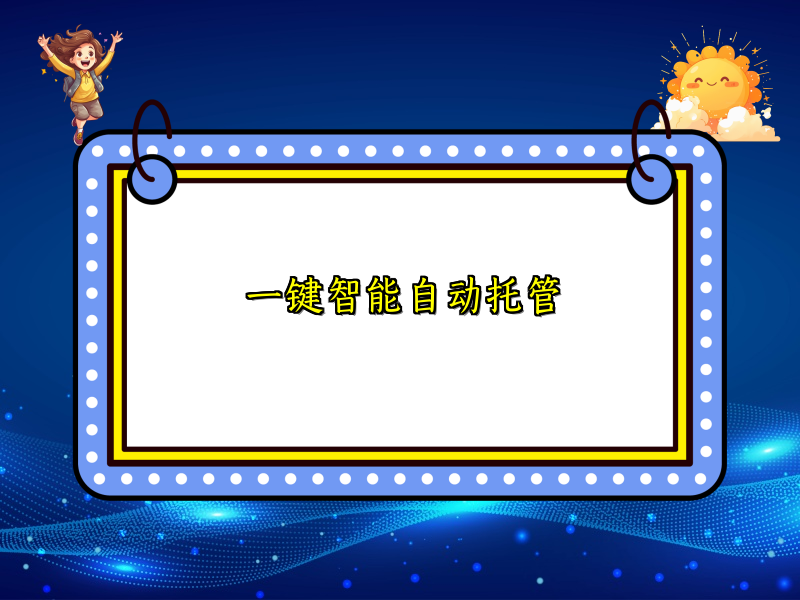畅享轻松便捷的自动托管体验