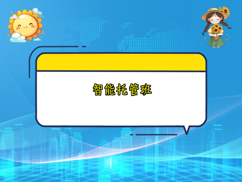 科技赋能，打造高效课后托管模式