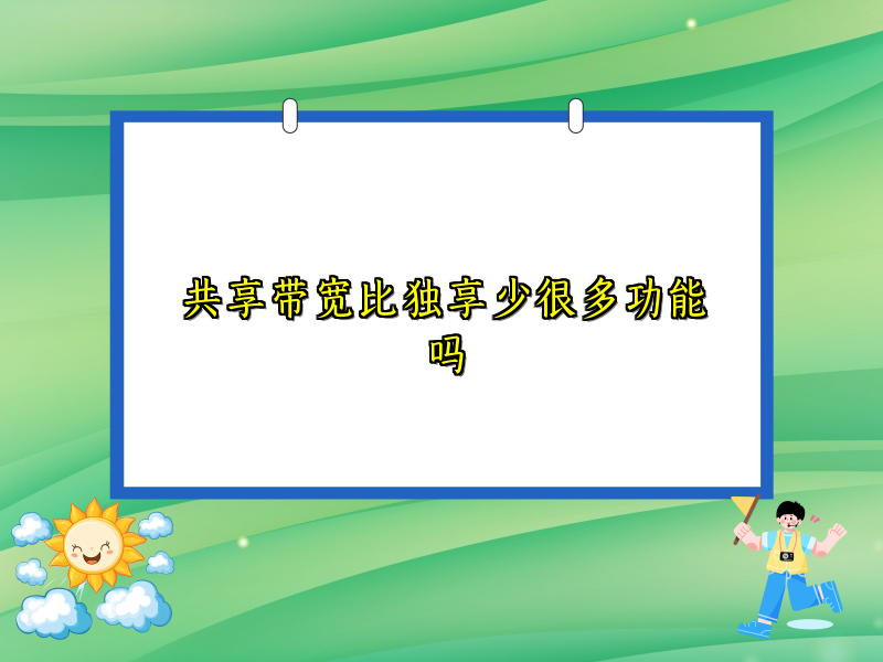共享带宽比独享少很多功能吗
