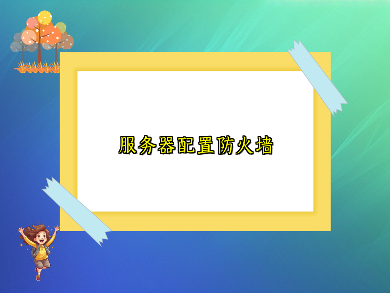 服务器配置防火墙