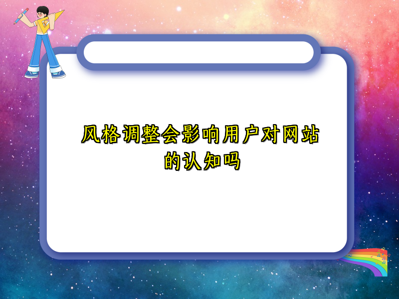 风格调整会影响用户对网站的认知吗