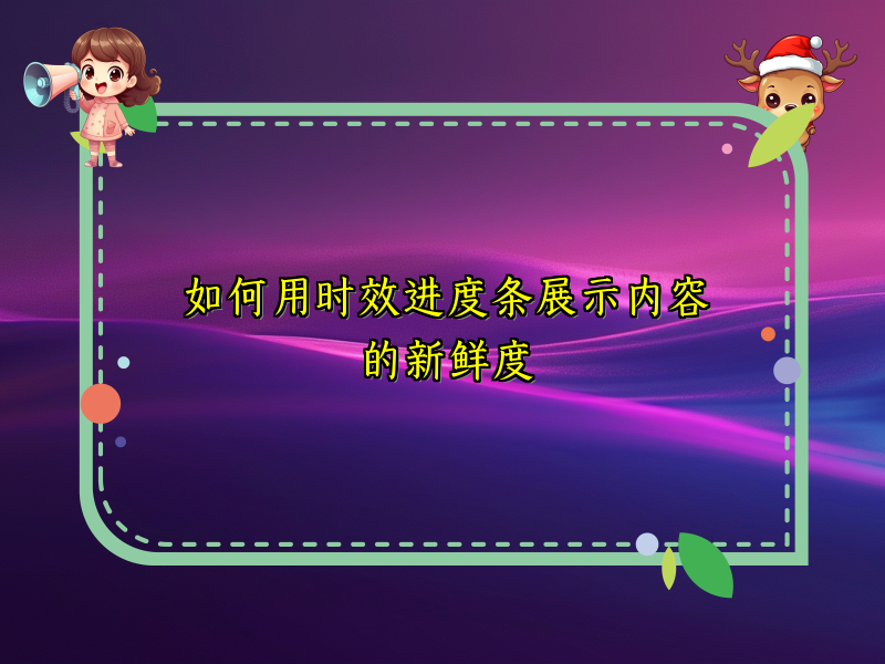 如何用时效进度条展示内容的新鲜度
