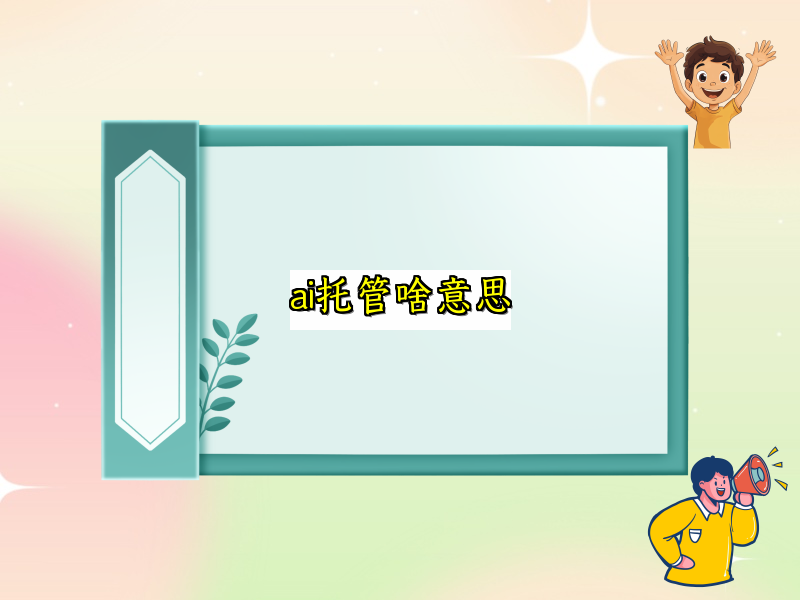 ai托管啥意思