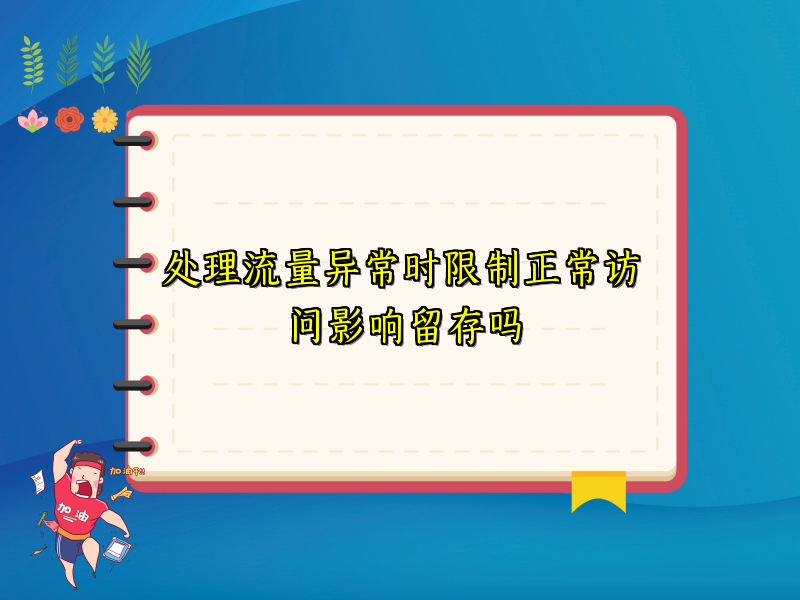 处理流量异常时限制正常访问影响留存吗