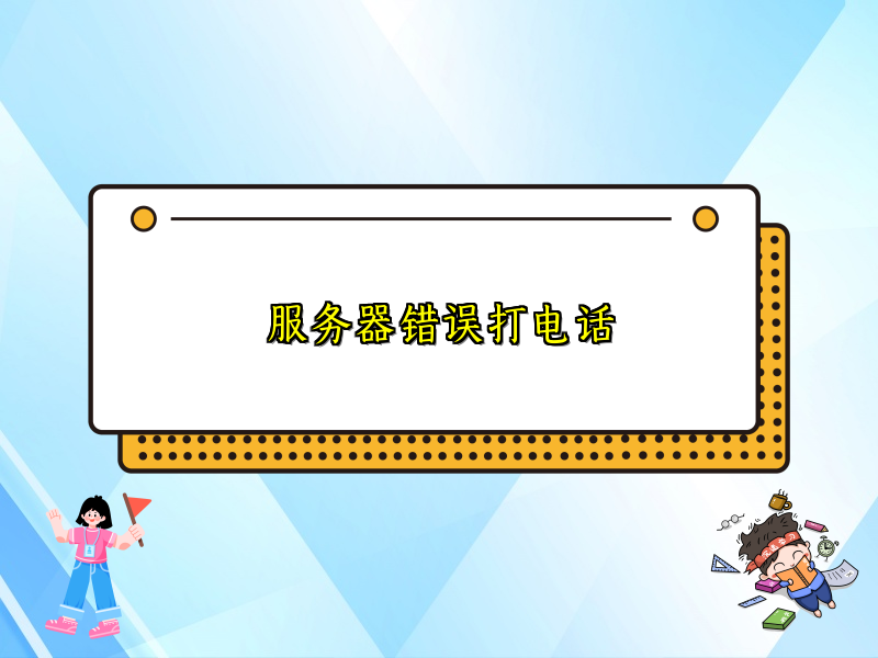 服务器错误打电话