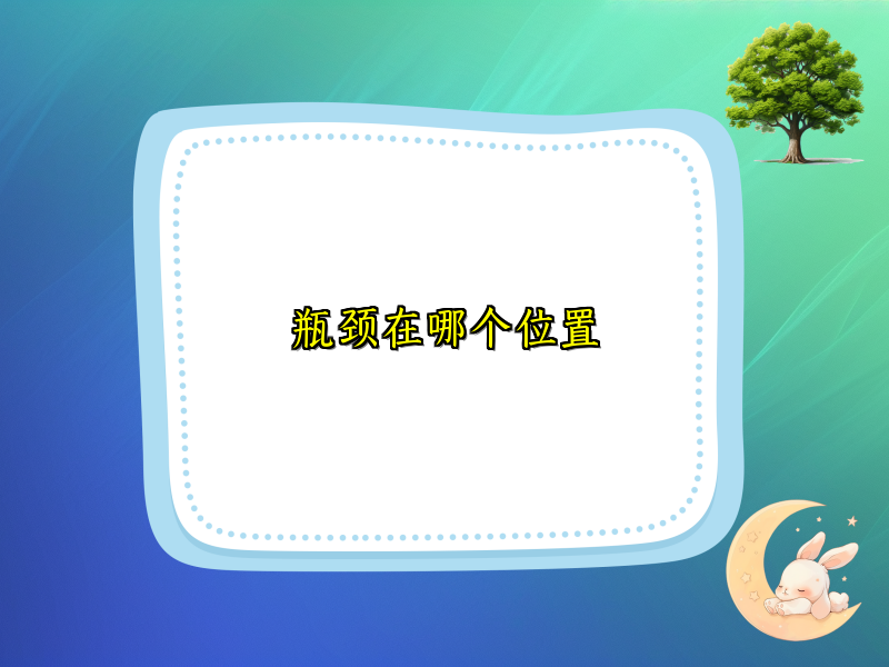 瓶颈在哪个位置