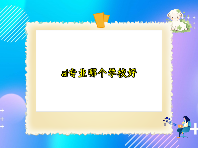 ai专业哪个学校好