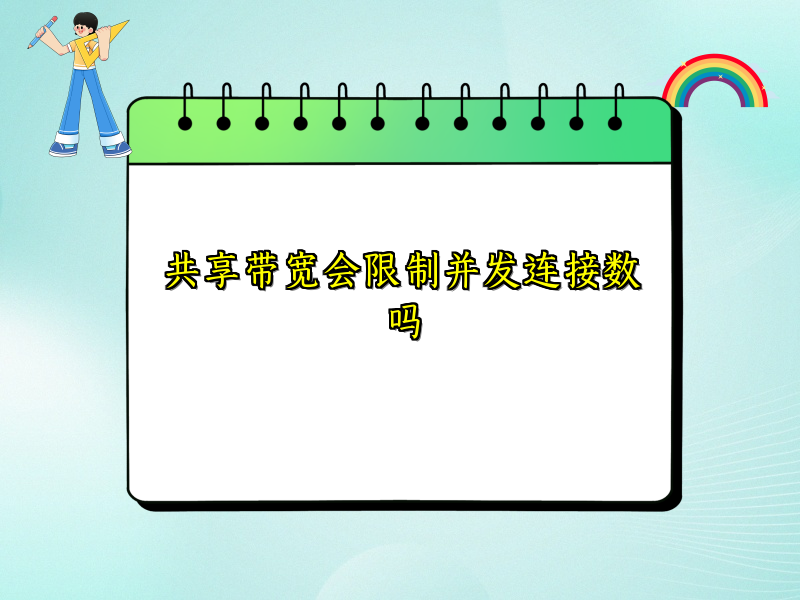 共享带宽会限制并发连接数吗
