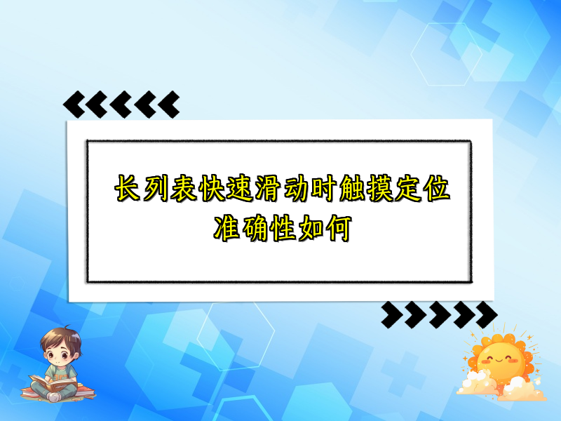 长列表快速滑动时触摸定位准确性如何