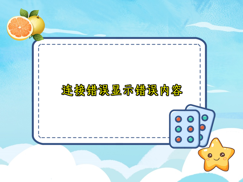 连接错误显示错误内容