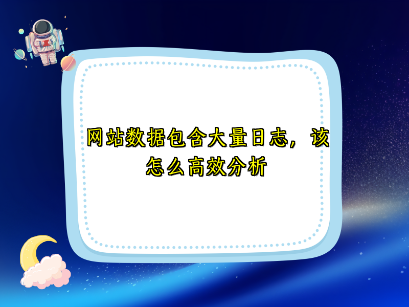 网站数据包含大量日志，该怎么高效分析