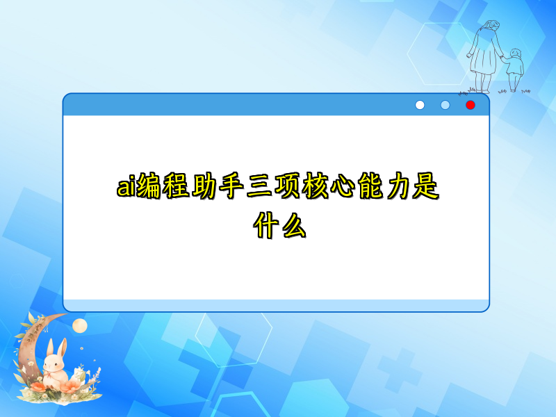 ai编程助手三项核心能力是什么