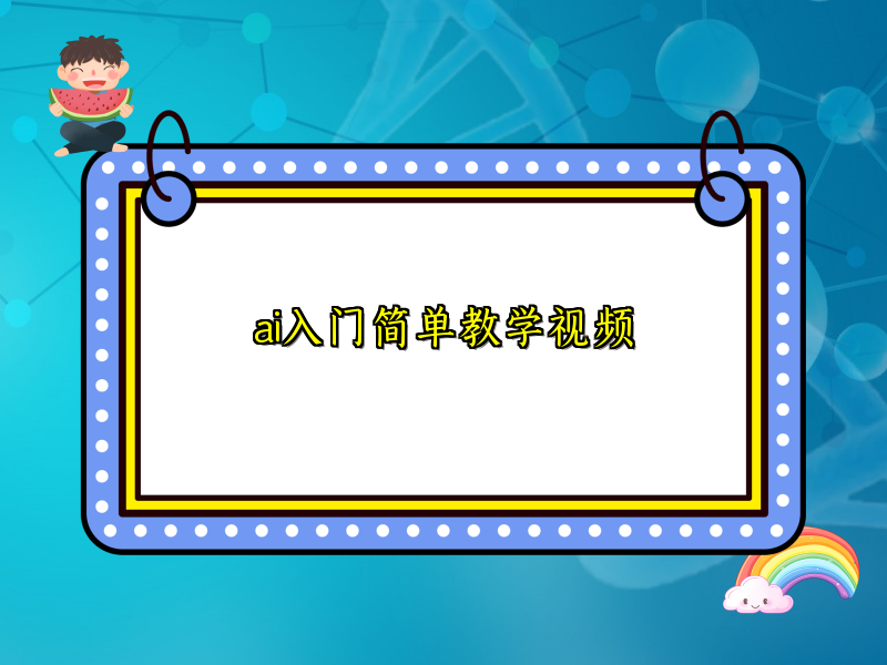 ai入门简单教学视频