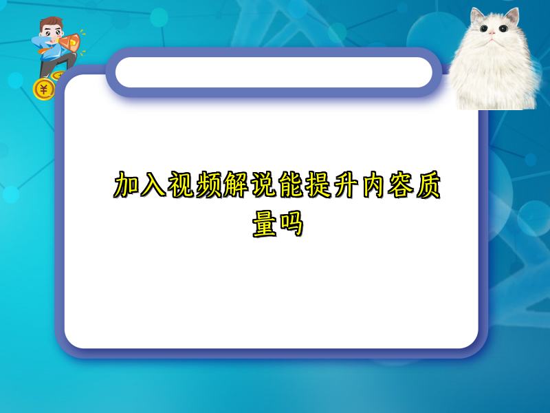 加入视频解说能提升内容质量吗