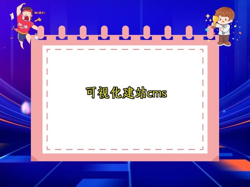 可视化建站cms