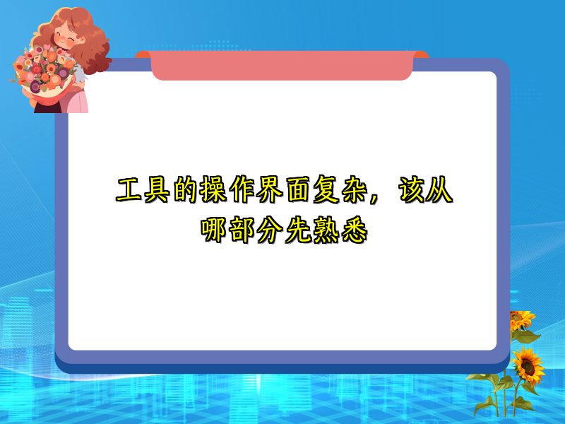 工具的操作界面复杂，该从哪部分先熟悉