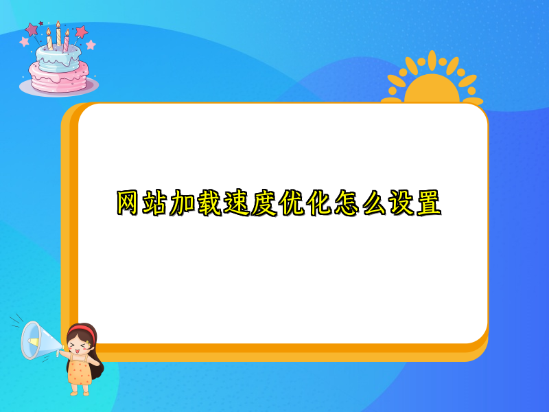 网站加载速度优化怎么设置