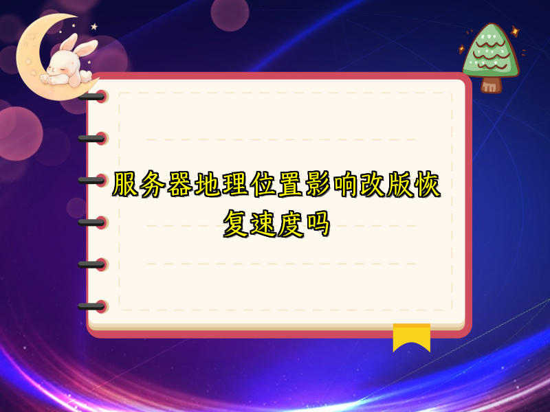 服务器地理位置影响改版恢复速度吗