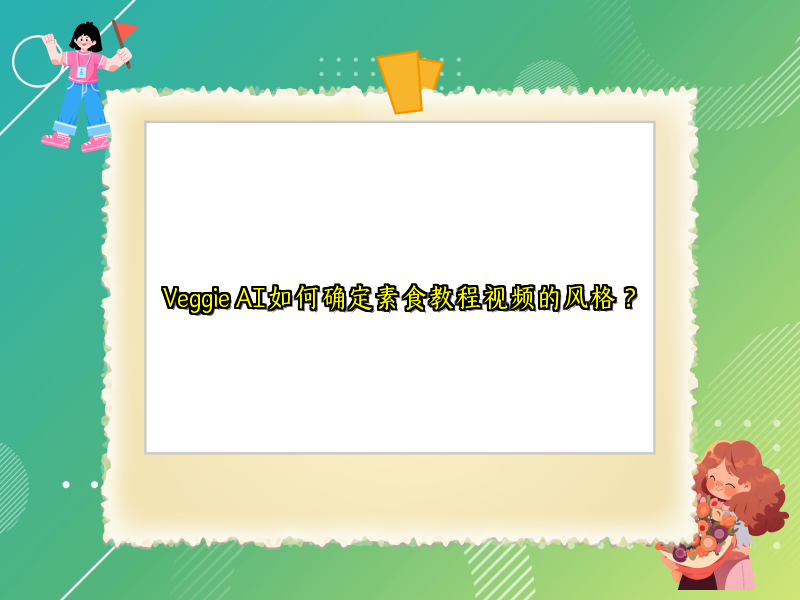 Veggie AI如何确定素食教程视频的风格？