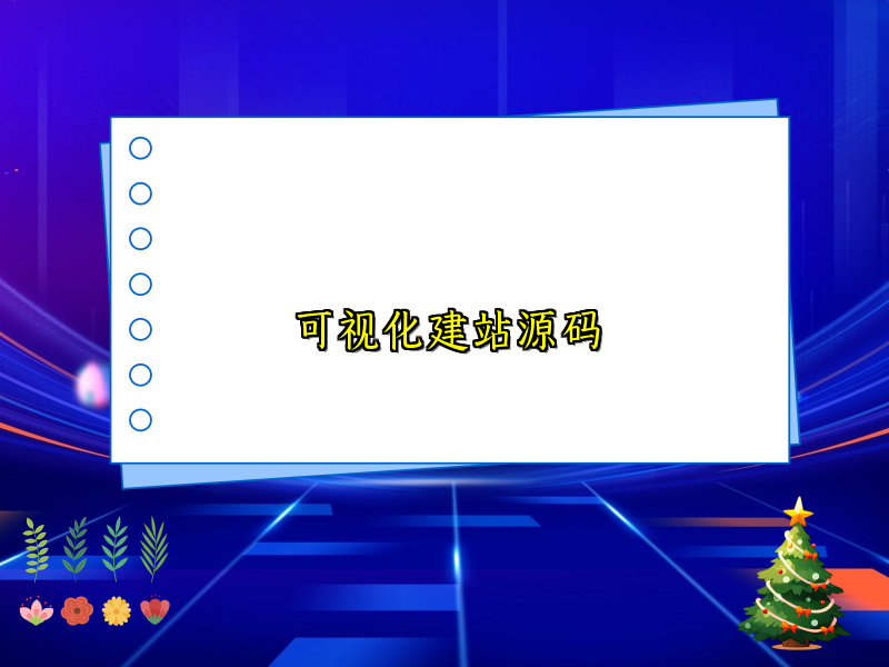 可视化建站源码