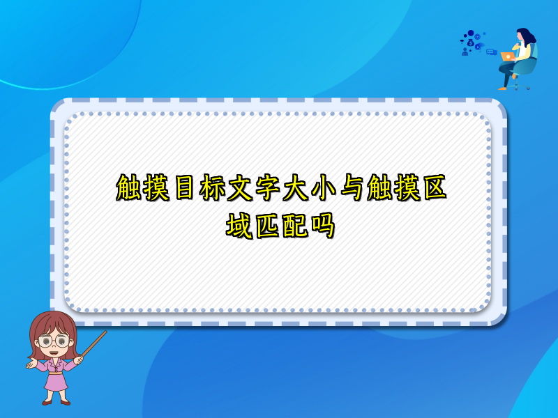 触摸目标文字大小与触摸区域匹配吗