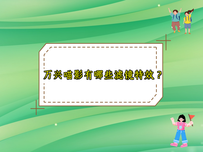 万兴喵影有哪些滤镜特效？