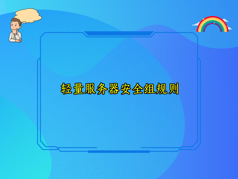 轻量服务器安全组规则