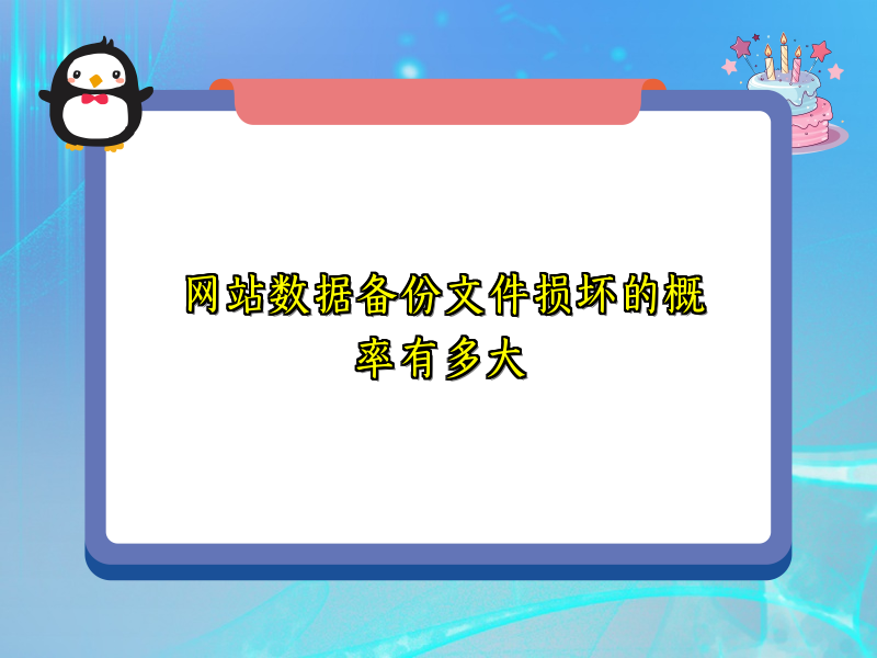 网站数据备份文件损坏的概率有多大