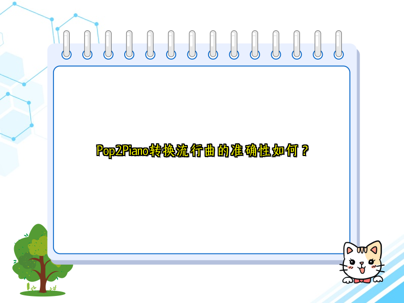 Pop2Piano转换流行曲的准确性如何？