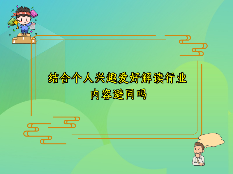 结合个人兴趣爱好解读行业内容避同吗