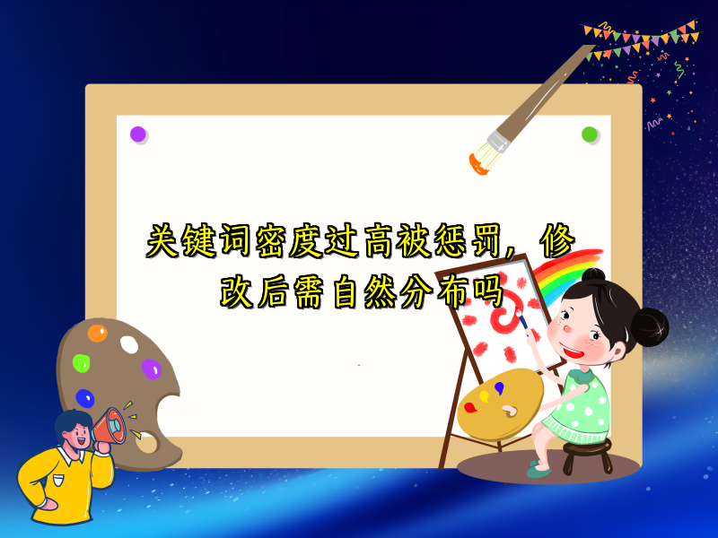 关键词密度过高被惩罚，修改后需自然分布吗
