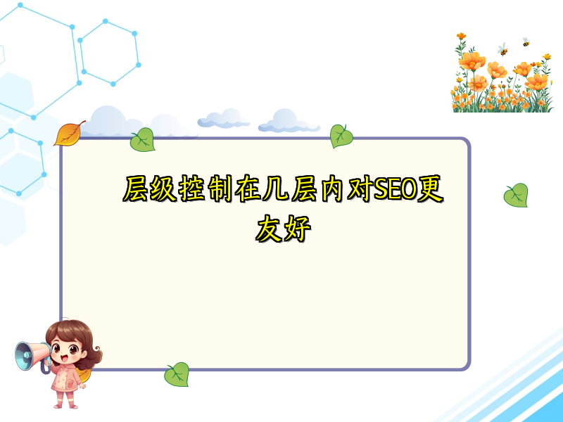 层级控制在几层内对SEO更友好