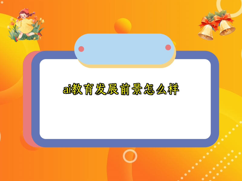 ai教育发展前景怎么样