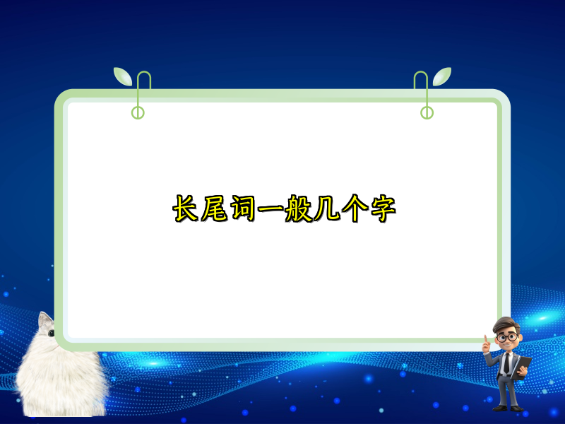 长尾词一般几个字