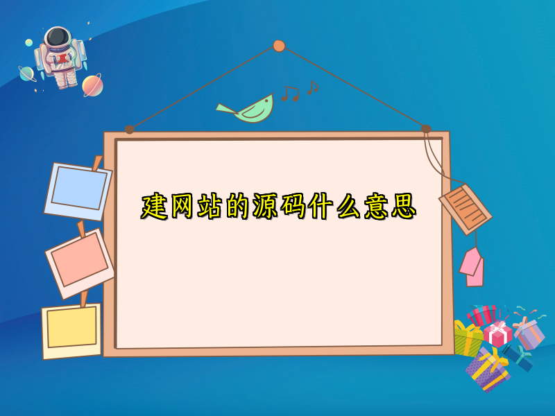 建网站的源码什么意思