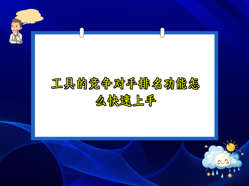 工具的竞争对手排名功能怎么快速上手