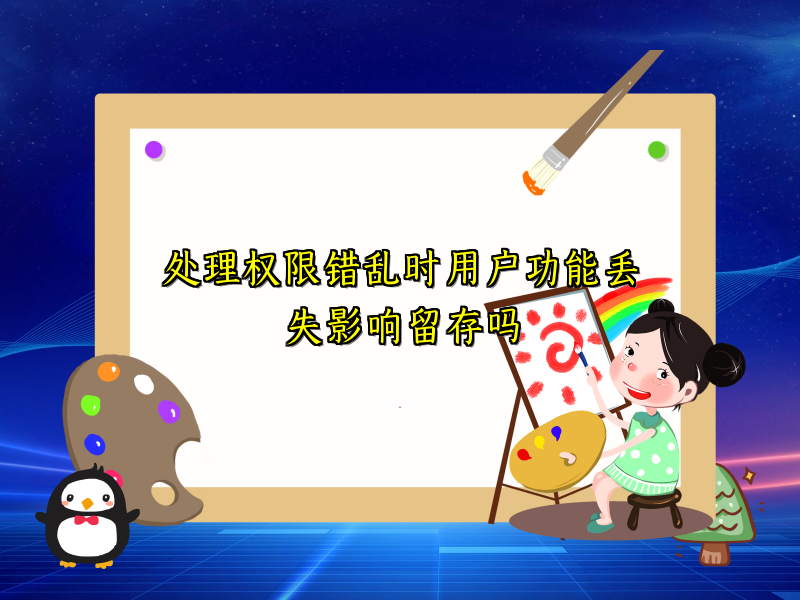 处理权限错乱时用户功能丢失影响留存吗