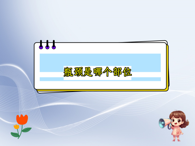 瓶颈是哪个部位